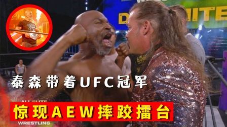 时代拳王起落浮沉 泰森惊现AEW擂台，带着UFC冠军打群架，一拳一个小朋友