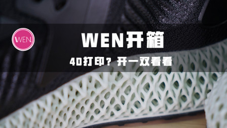 3D打印还未普及，阿迪达斯又搞事，alphaedge4D打印开箱
