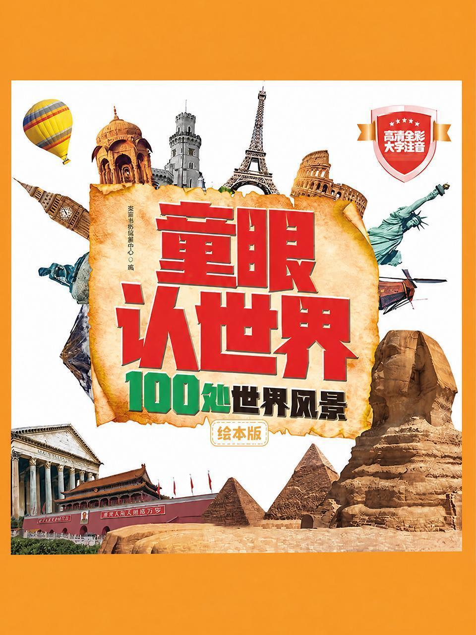童眼认世界：100处世界风景绘本版