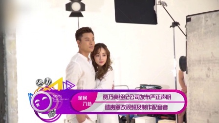 土豆娱乐快报 2018 1月 贾乃亮经纪公司发布严正声明 谴责篡改视频及制作配音者 180121