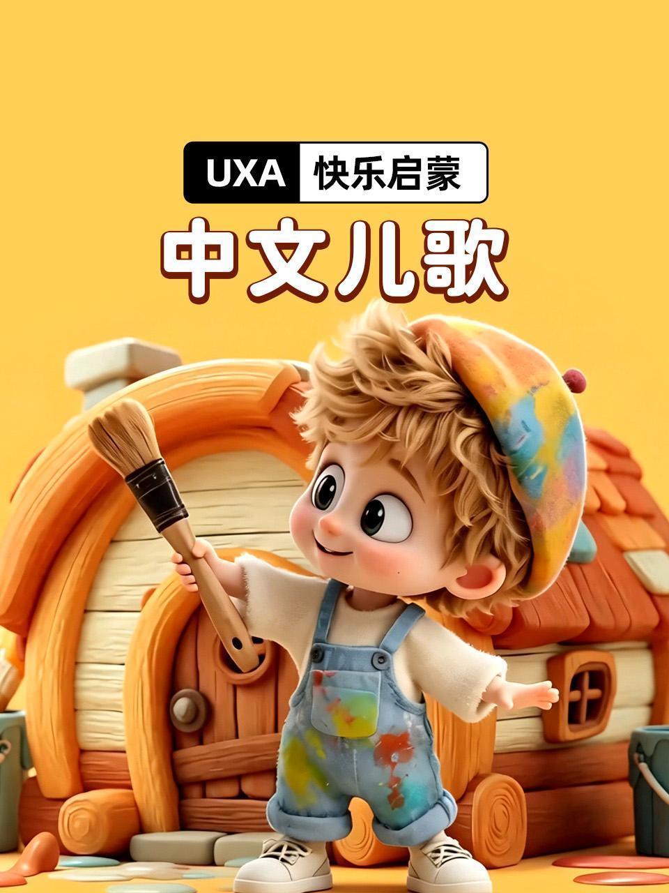 UXA快乐启蒙：中文儿歌