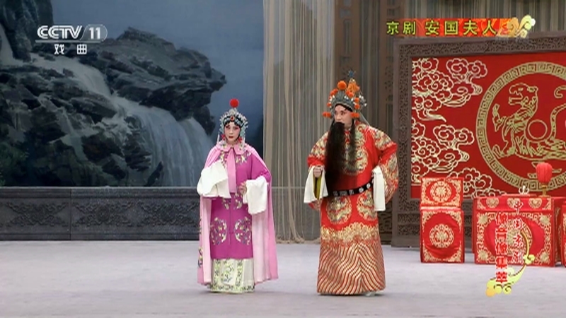 《中国京剧像音像集萃》 20210416 京剧《安国夫人》 1/2