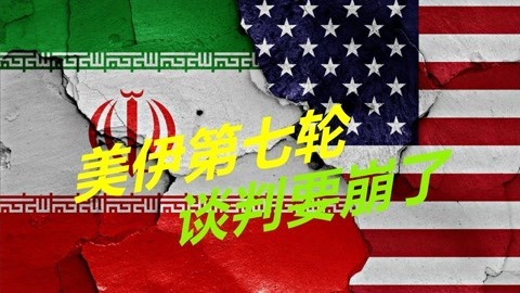 关键时刻又闹出幺蛾子，第七轮谈判要崩了，局势或将进一步升级