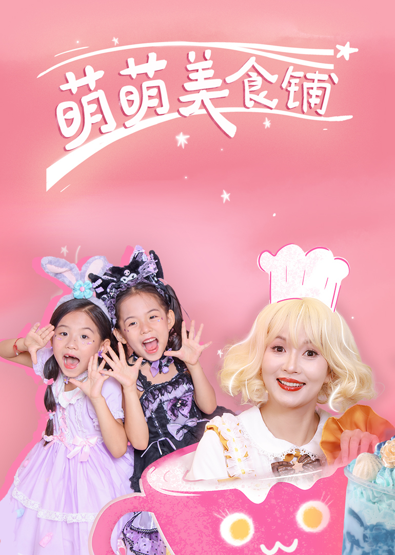 开心好奇妈之萌萌美食铺