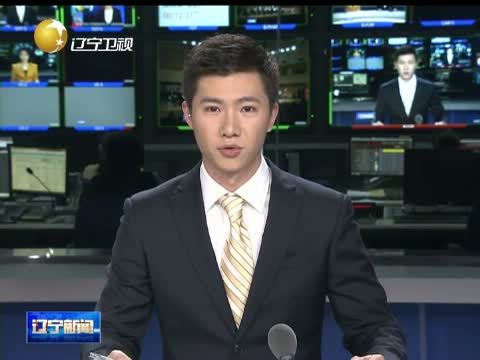 辽宁新闻 《辽宁新闻》 20140520