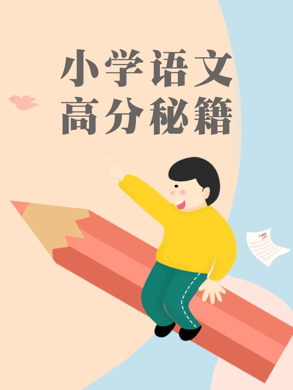小学语文高分秘籍