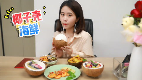 小野花样作 香椰大餐带你梦回夏威夷