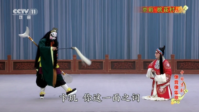《中国京剧像音像集萃》 20210921 京剧《桃花村》 2/2