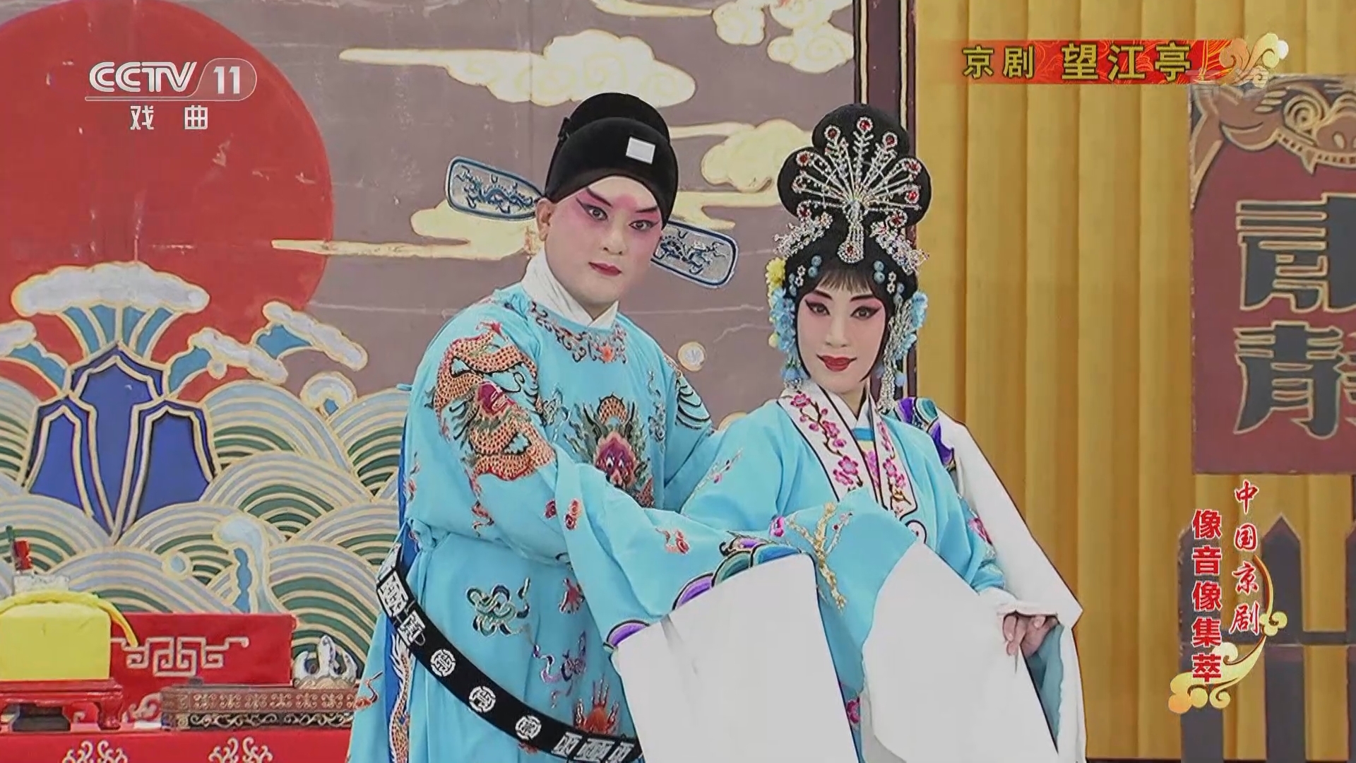 《中国京剧像音像集萃》 20211127 京剧《望江亭》