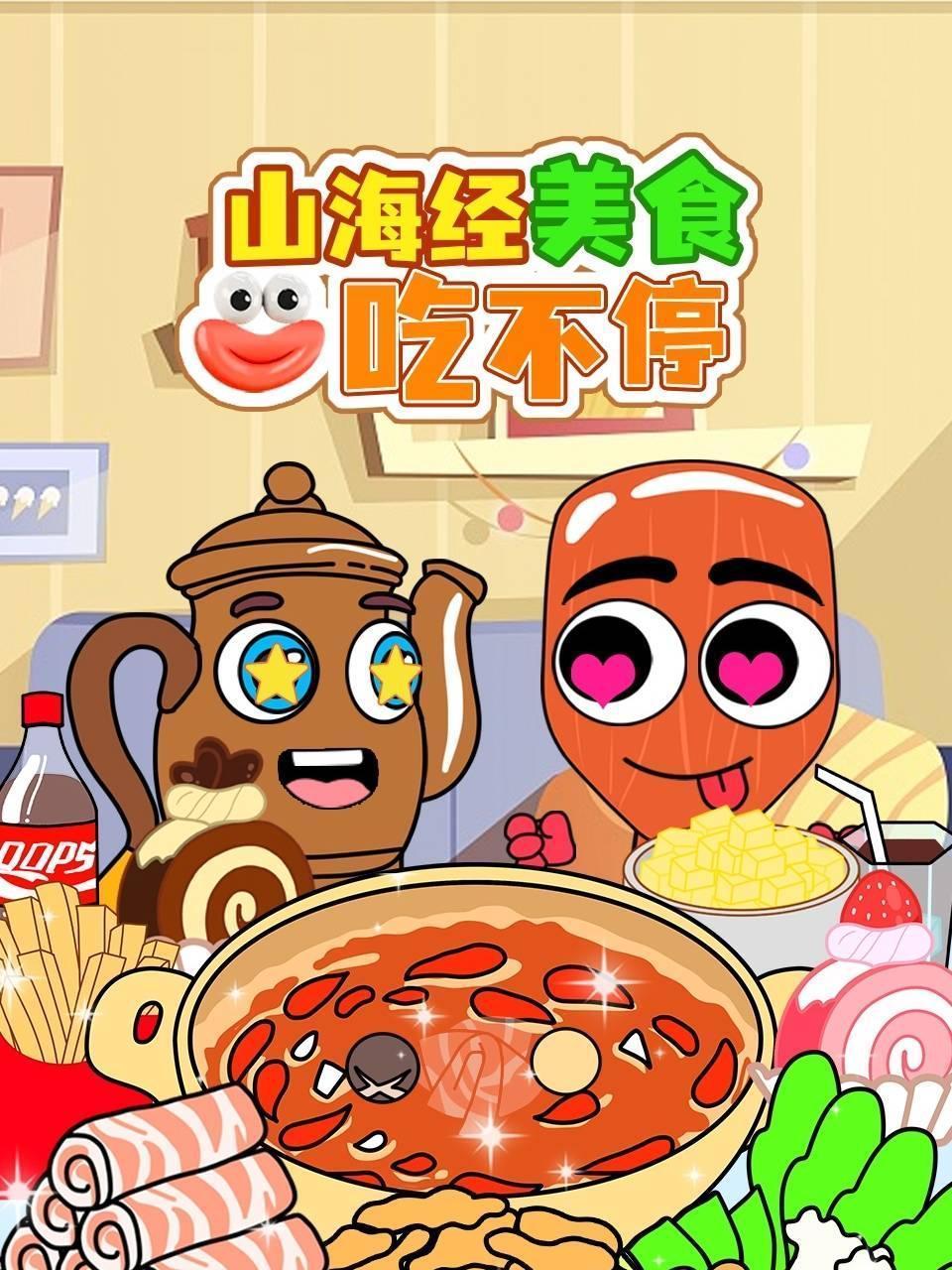 山海经美食吃不停