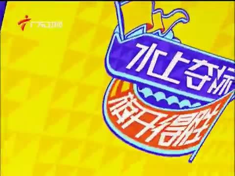 活力大冲关 《活力大冲关》 20150606
