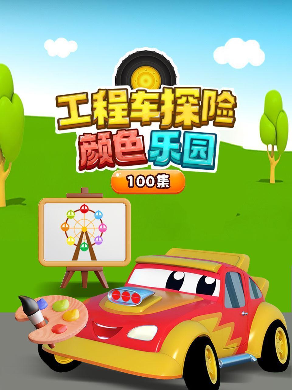 工程车探险颜色乐园100集