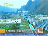 广西新闻 《广西新闻》 20171125
