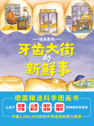 牙齿大街的新鲜事绘本系列
