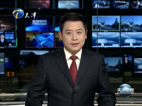 天津新闻 《天津新闻》 20150213