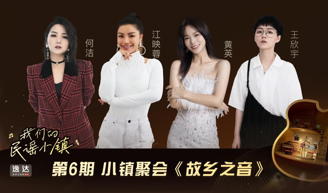 我们的民谣小镇 第6期
