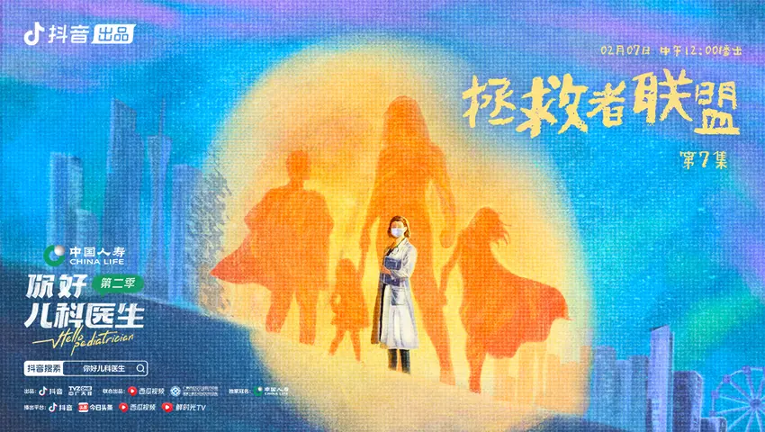 《你好，儿科医生第二季》第7集