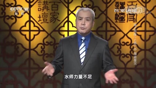 百家讲坛 《百家讲坛》 20190626 海上传奇（上部）15 海盗覆灭