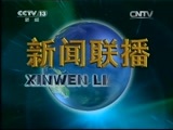 新闻联播 《新闻联播》 20150811 21:00