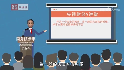 中国经济大讲堂 《央视财经V讲堂》 20190405 你居住的城市够安全吗？