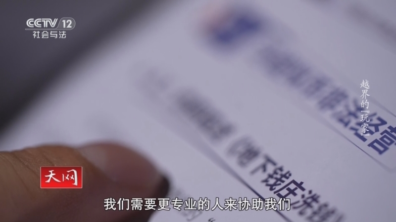 天网 《天网》 20250415 越界的“玩家”