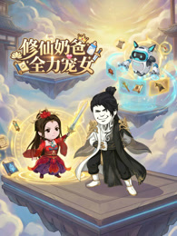 修仙奶爸：全力宠女