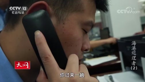 天网 《天网》 20191025 海港巡逻者(2)