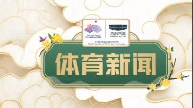 体育新闻 [体育新闻]完整版 20231001
