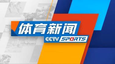 体育新闻 [体育新闻]完整版 20231208