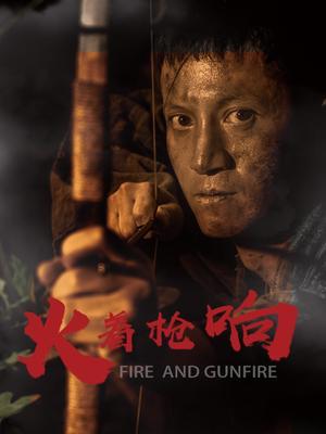 火着枪响