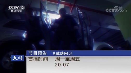 天网 《天网》 20190228 密林追踪