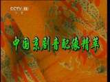 中国京剧音配像精萃 京剧 将相和（谭富英裘盛戎录音主演）