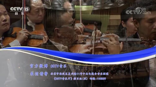 CCTV音乐厅 《CCTV音乐厅》 20181130 “漫步经典”系列音乐会（二百六十二） 中国国家交响乐团2016-2017乐季闭幕音乐会（下）
