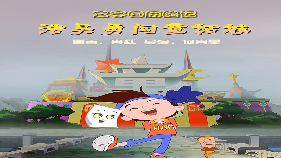 文字国历险记&mdash;&mdash;浩昊勇闯童话城