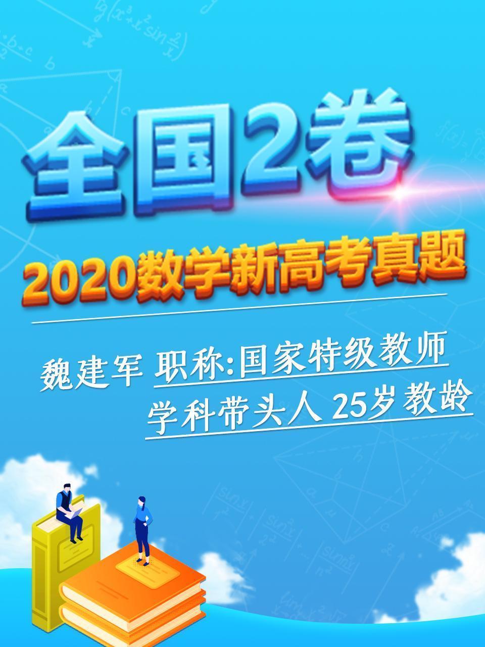 2020数学新高考真题 全国2卷