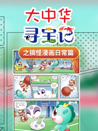 大中华寻宝记之搞怪漫画日常篇