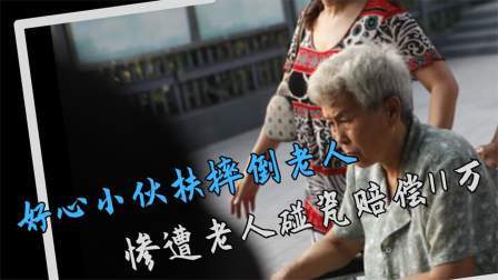 品人生百味第二季 好心小伙扶摔倒老人，惨遭老人碰瓷赔偿11万，市民：碰瓷能发财