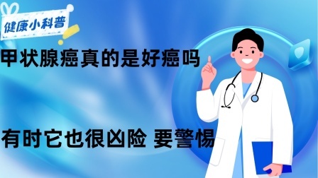 养生之堂 甲状腺癌真的是“好癌”吗？提醒：有时它也很“凶险”，要警惕！