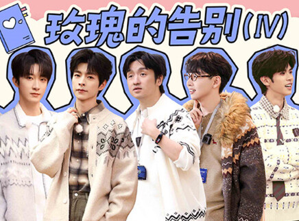 第4期：玫瑰的告别（IV）