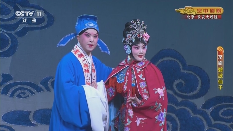 CCTV空中剧院 《CCTV空中剧院》 20230531 京剧《碧波仙子》