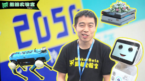 MakerBeta超能技术宅 2018年线下最潮科技展