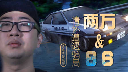 2万买了这辆漂移神车藤原家的豆腐打翻在地