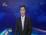 山东新闻联播 《山东新闻联播》 20170816