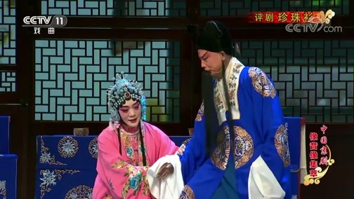 中国京剧音配像精萃 《中国京剧像音像集萃》 20191011 评剧《珍珠衫》 2/2