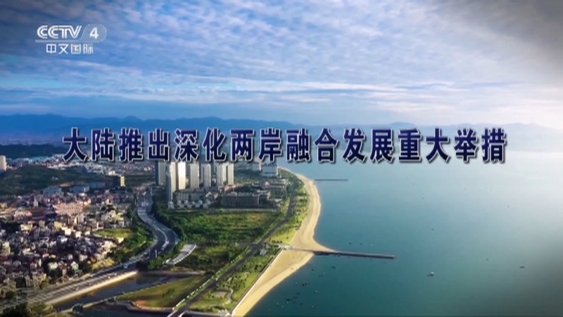 海峡两岸 《海峡两岸》 20231001