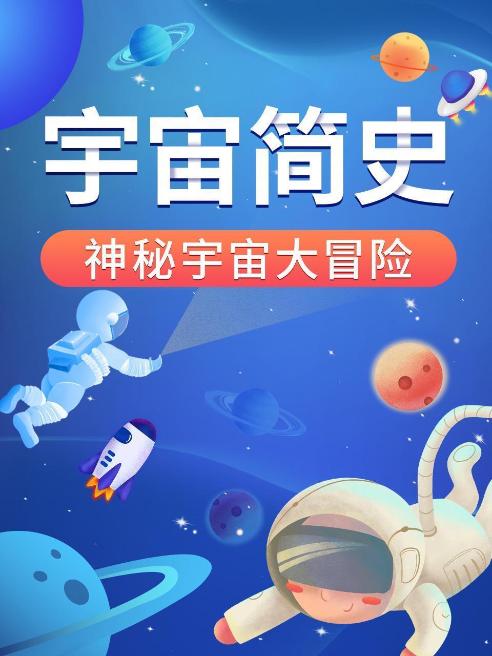 宇宙简史：神秘宇宙大冒险
