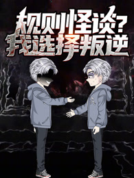 规则怪谈？我选择叛逆 动态漫画