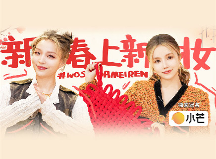 我是大美人 第6期：新春妆容活力来袭！