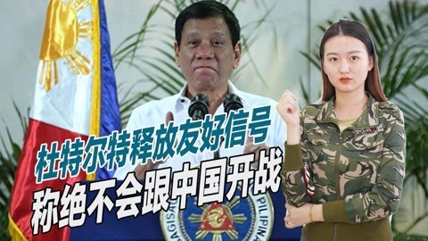 再次对华示好，杜特尔特公开回应，称不会为了美国向中国挥舞拳头