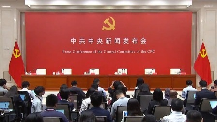 中共中央举行新闻发布会 介绍和解读党的二十届三中全会精神